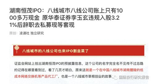 湖南恒茂IPO遇阻 發(fā)審委直指信披“躲貓貓”，原華泰證券李玉玄低價(jià)入股疑涉內(nèi)幕