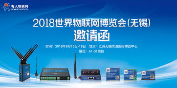 智慧物聯(lián)，共筑未來——2018第9屆世界物聯(lián)網(wǎng)博覽會(huì)邀您共赴無錫
