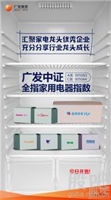 廣發(fā)中證全指家用電器指數(shù)基金首發(fā)，市場迎來唯一家電指數(shù)產(chǎn)品